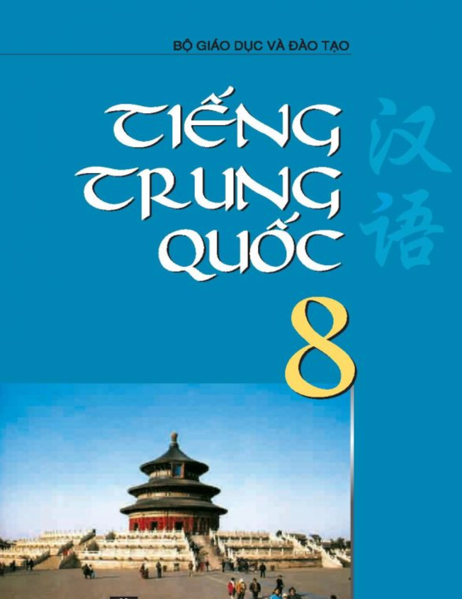 Sách giáo khoa Tiếng Trung Quốc 8