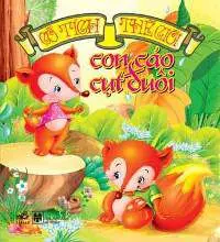 Cổ Tích Thế Giới - Con Cáo Cụt Đuôi